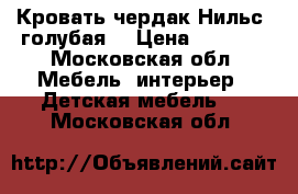 Кровать-чердак Нильс, голубая. › Цена ­ 5 000 - Московская обл. Мебель, интерьер » Детская мебель   . Московская обл.